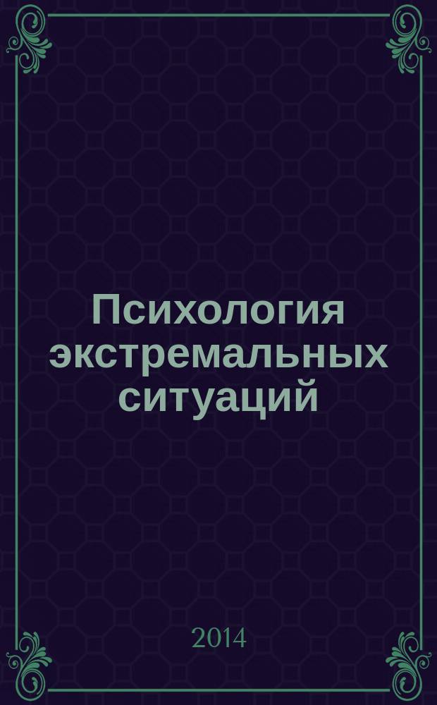 Психология экстремальных ситуаций: факторы психологической адаптации и реабилитации : монография
