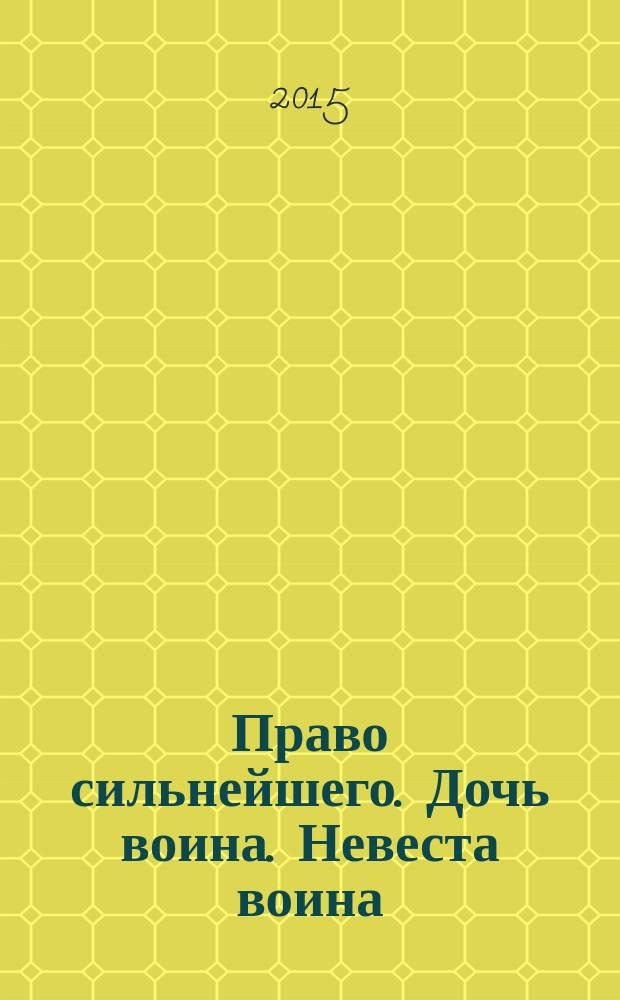 Право сильнейшего. Дочь воина. Невеста воина