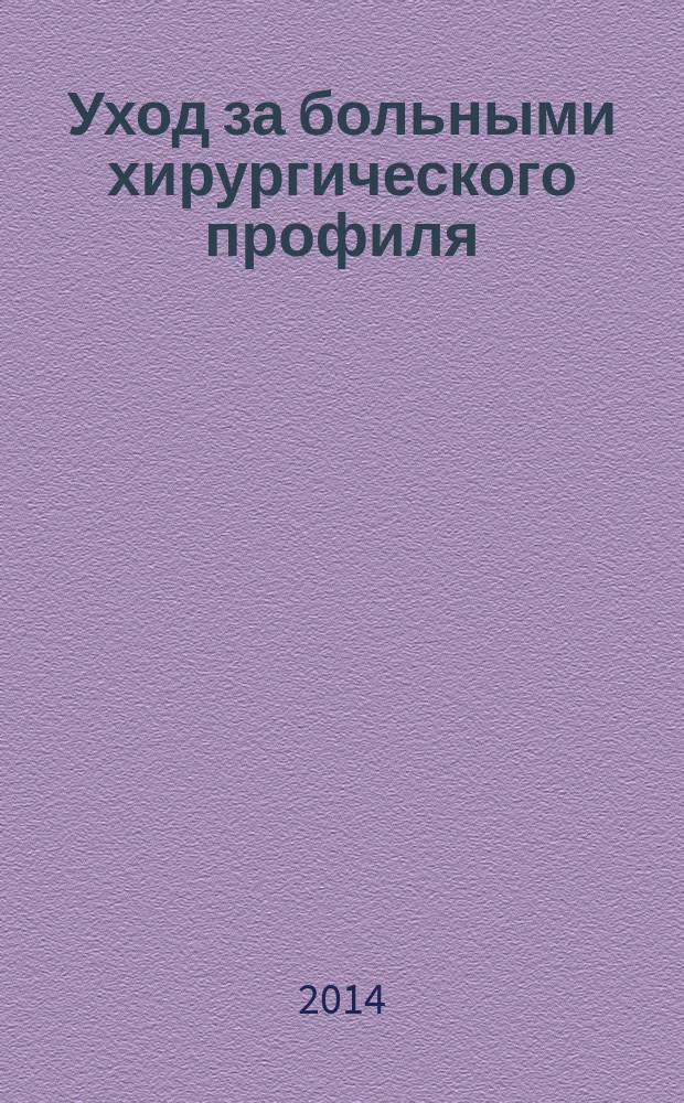 Уход за больными хирургического профиля : учебное пособие