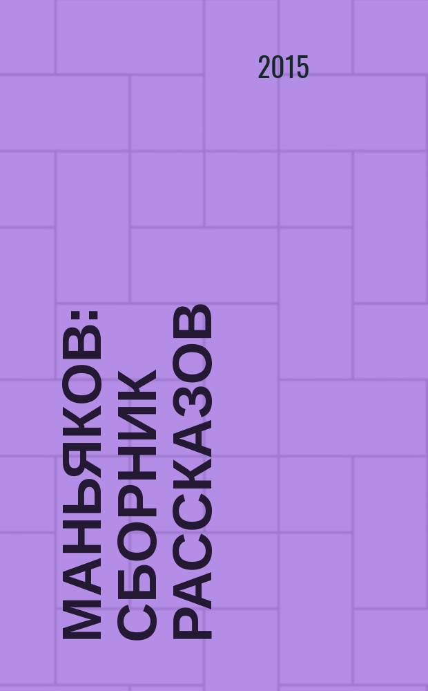 13 маньяков : сборник рассказов