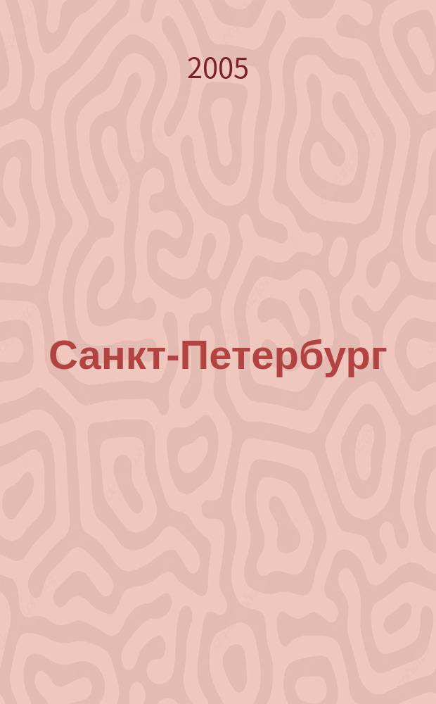 Санкт-Петербург : Атлас города