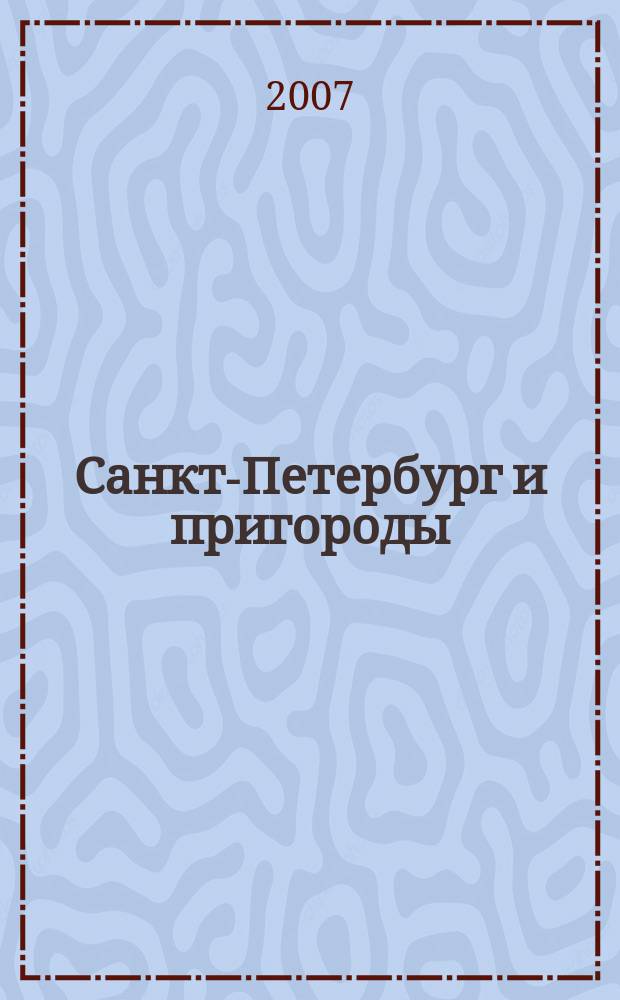 Санкт-Петербург и пригороды : Атлас для водителей