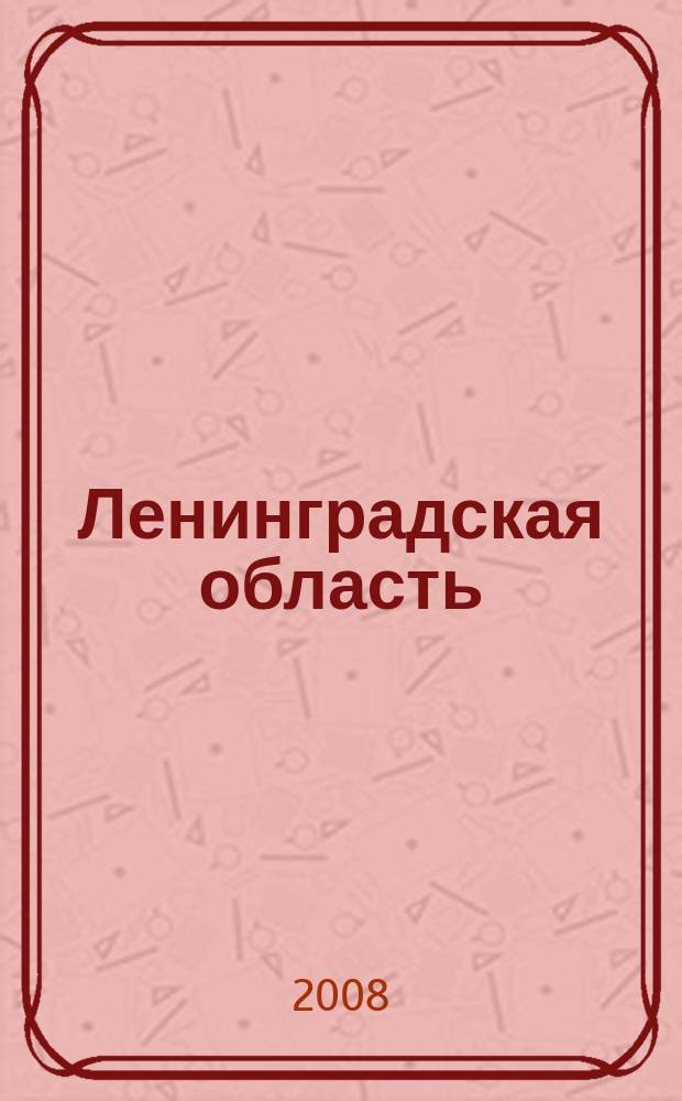 Ленинградская область : Атлас для водителей