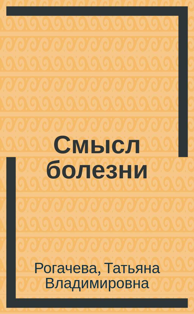 Смысл болезни : (на материале болезней и нарушений системы кровообращения)