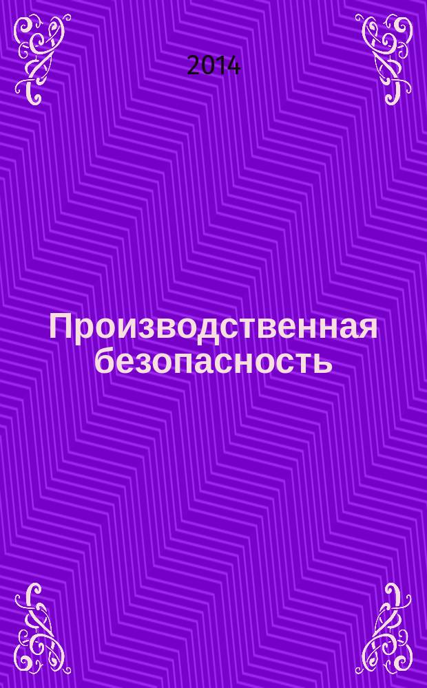 Производственная безопасность : учебное пособие для студентов вузов для студентов, обучающихся по направлению подготовки бакалавров 280700.62 "Техносферная безопасность" (профиль "Безопасность технологических процессов и производств") [в 2 ч.]. Ч. 2