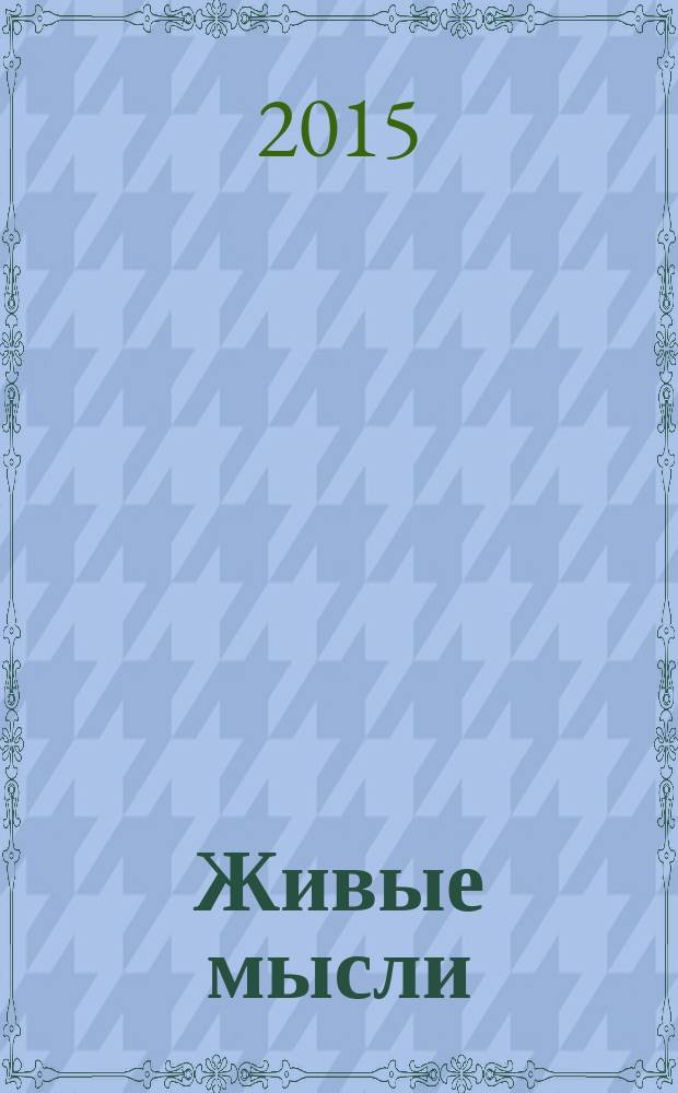 Живые мысли
