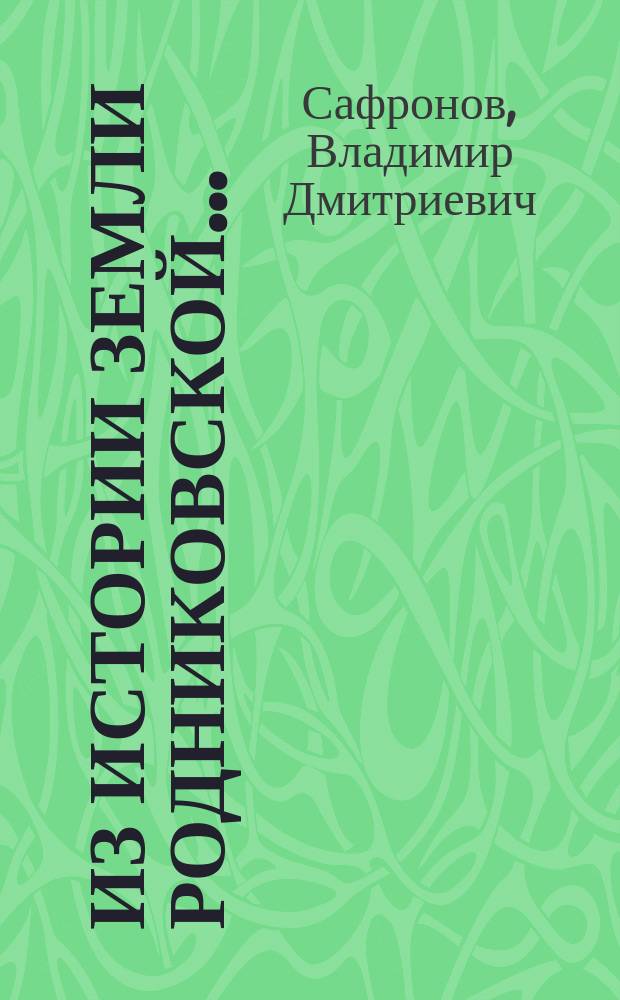 Из истории земли родниковской... : сборник исторических рассказов и эссе
