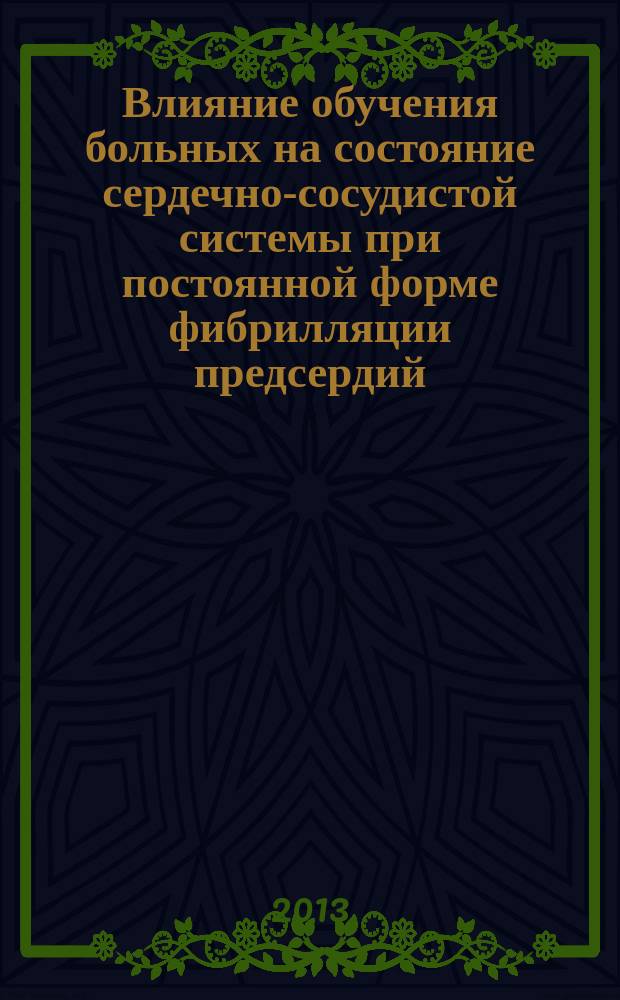Влияние обучения больных на состояние сердечно-сосудистой системы при постоянной форме фибрилляции предсердий : автореферат диссертации на соискание ученой степени кандидата медицинских наук : специальность 14.01.04 <Внутренние болезни>