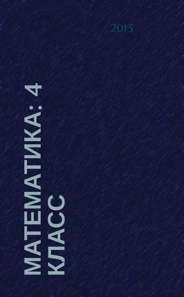 Математика : 4 класс : интерактивное учебное пособие