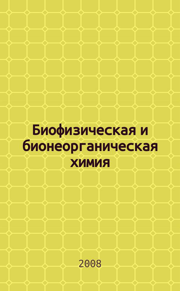 Биофизическая и бионеорганическая химия : учебник для студентов медицинских вузов