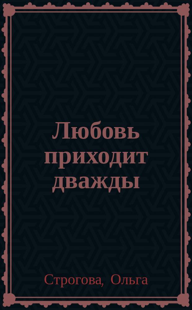 Любовь приходит дважды : роман