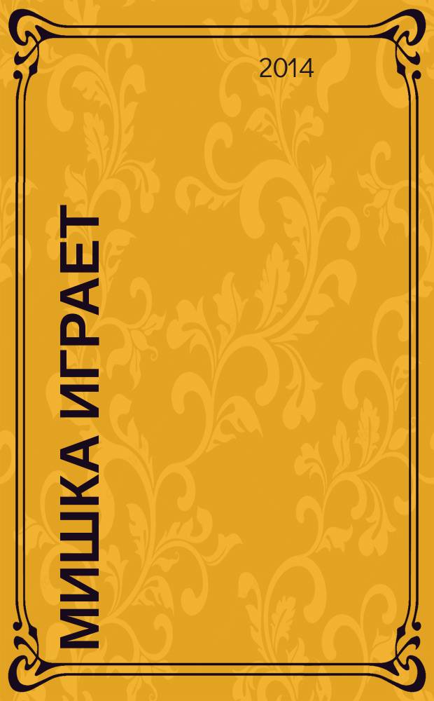 Мишка играет : беседы по картинкам о мяче, пирамидке, машинке, кораблике и дудочке, домашние игры : 1-3 года : книга для бесед и занятий с детьми раннего возраста