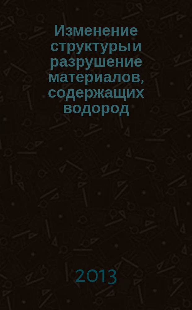 Изменение структуры и разрушение материалов, содержащих водород : автореферат диссертации на соискание ученой степени кандидата физико-математических наук : специальность 01.02.04 <Механика деформируемого твердого тела>