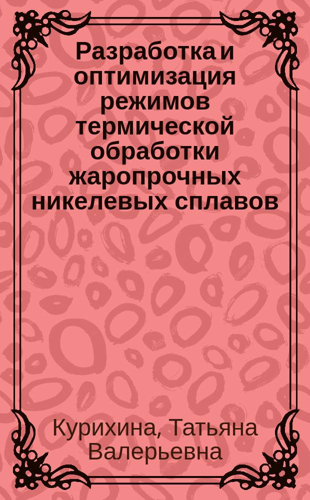 Разработка и оптимизация режимов термической обработки жаропрочных никелевых сплавов : автореферат диссертации на соискание ученой степени кандидата технических наук : специальность 05.16.09 <Материаловедение по отраслям>