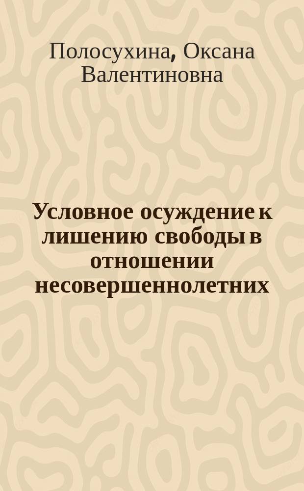 Условное осуждение к лишению свободы в отношении несовершеннолетних : автореферат диссертации на соискание ученой степени кандидата юридических наук : специальность 12.00.08 <Уголовное право и криминология; уголовно-исполнительное право>