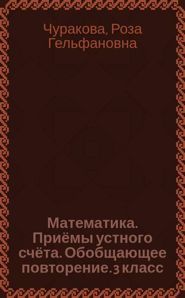 Математика. Приёмы устного счёта. Обобщающее повторение. 3 класс : тетрадь для самостоятельной работы