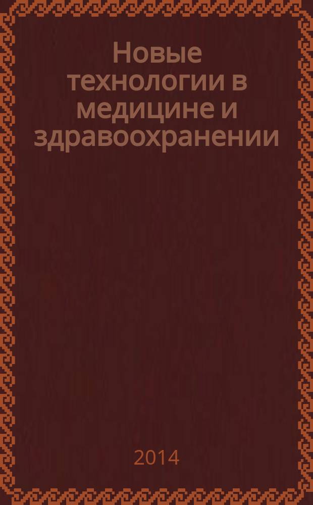 Новые технологии в медицине и здравоохранении