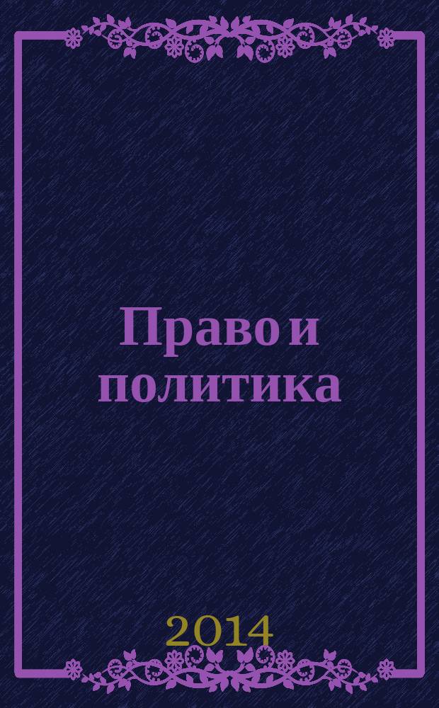 Право и политика : теоретические и практические проблемы : сборник материалов 3-й Международной научно-практической конференции, 14 ноября 2014 года Рязань, Россия