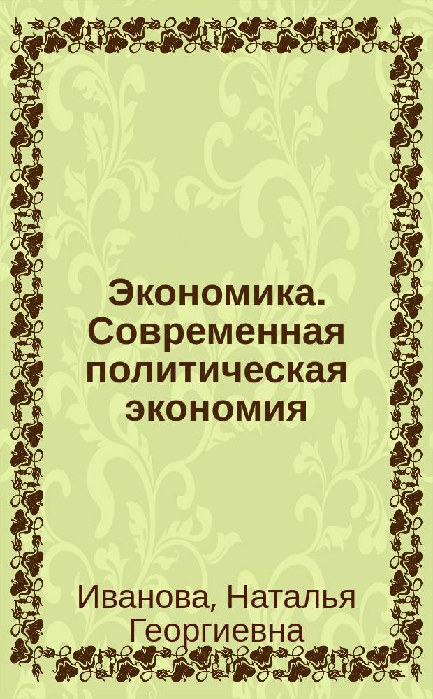 Экономика. Современная политическая экономия : учебное пособие