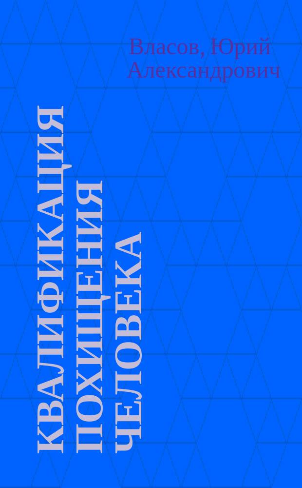 Квалификация похищения человека: теория и практика : монография