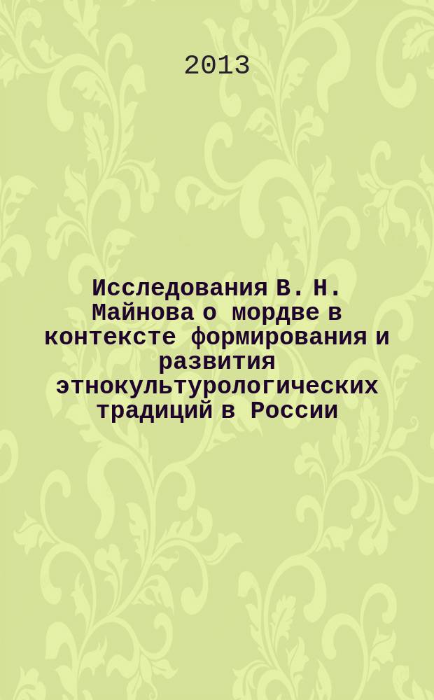 Исследования В. Н. Майнова о мордве в контексте формирования и развития этнокультурологических традиций в России : автореферат диссертации на соискание ученой степени кандидата культурологии : специальность 24.00.01 <Теория и история культуры>