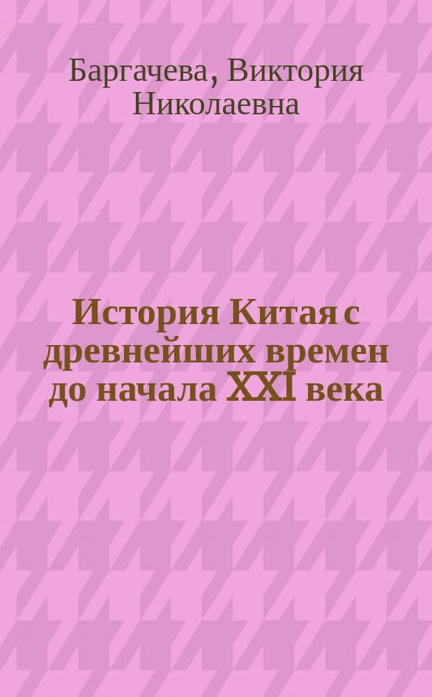 История Китая с древнейших времен до начала XXI века : в 10 т. Т. 3 : Троецарствие, Цзинь, Южные и Северные династии, Суй, Тан (220-907)