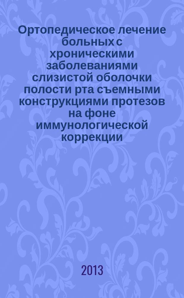 Ортопедическое лечение больных с хроническими заболеваниями слизистой оболочки полости рта съемными конструкциями протезов на фоне иммунологической коррекции : автореферат диссертации на соискание ученой степени кандидата медицинских наук : специальность 14.01.14 <Стоматология>
