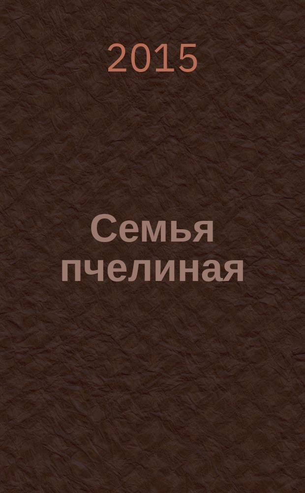 Семья пчелиная : Технические условия