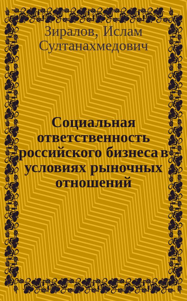 Социальная ответственность российского бизнеса в условиях рыночных отношений