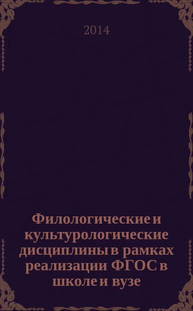Филологические и культурологические дисциплины в рамках реализации ФГОС в школе и вузе : материалы Второй региональной (с международным участием) научно-практической конференции учителей и работников образования (Омск, 27 марта 2014г.) : посвящается памяти профессора Ксении Алексеевны Зубаревой