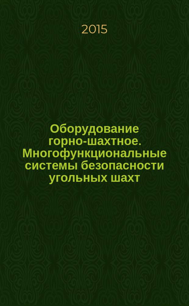 Оборудование горно-шахтное. Многофункциональные системы безопасности угольных шахт. Система наблюдения и оповещения об аварии людей : Общие технические требования