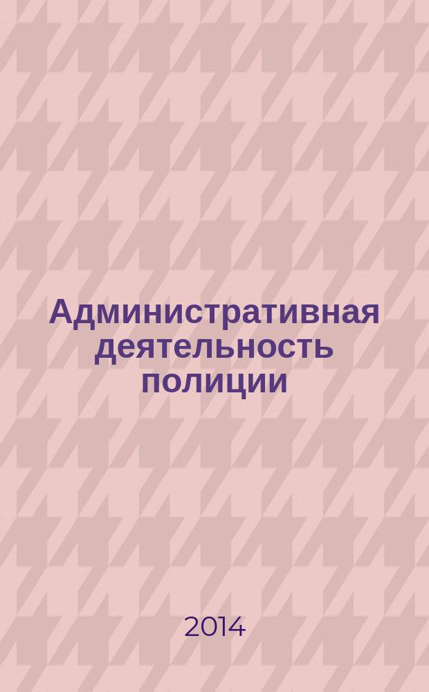 Административная деятельность полиции : методические рекомендации