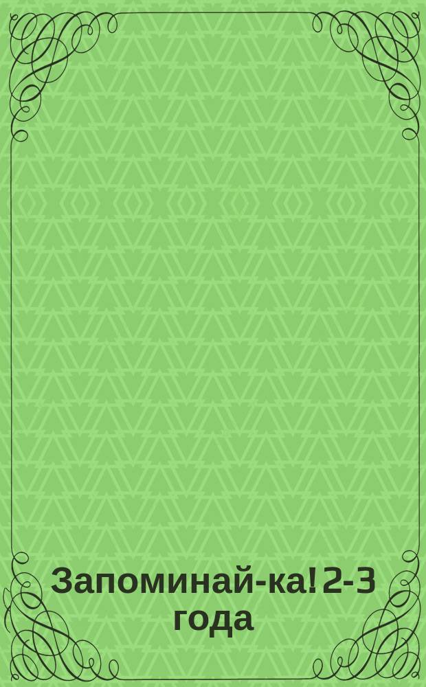 Запоминай-ка! 2-3 года : с наклейками