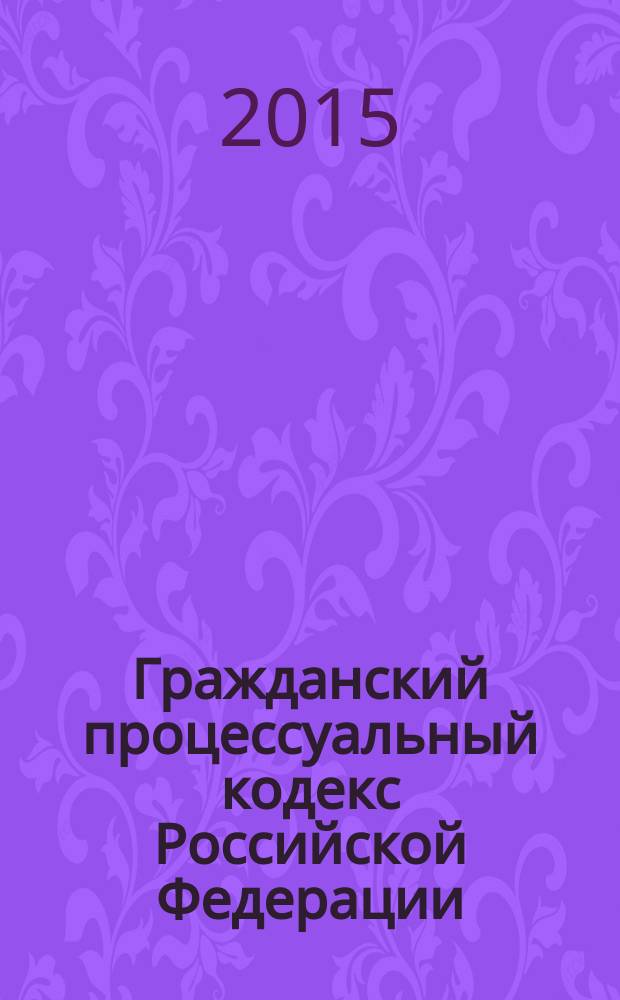 Гражданский процессуальный кодекс Российской Федерации : от 14 ноября 2002 года № 138-Ф3 : принят Государственной Думой 23 октября 2002 года : одобрен Советом Федерации 30 октября 2002 года : Федеральный закон от 6 апреля 2015 г. № 82-Ф3 ... Федеральный закон от 30 июня 2003 г. № 86-Ф3 : текст с изменениями и дополнениями на 1 мая 2015 года