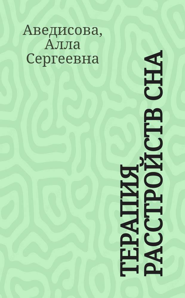 Терапия расстройств сна: современные подходы к назначению гипнотиков