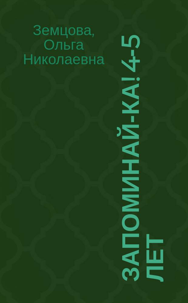 Запоминай-ка! 4-5 лет : с наклейками : для дошкольного возраста