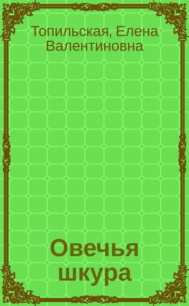 Овечья шкура : роман
