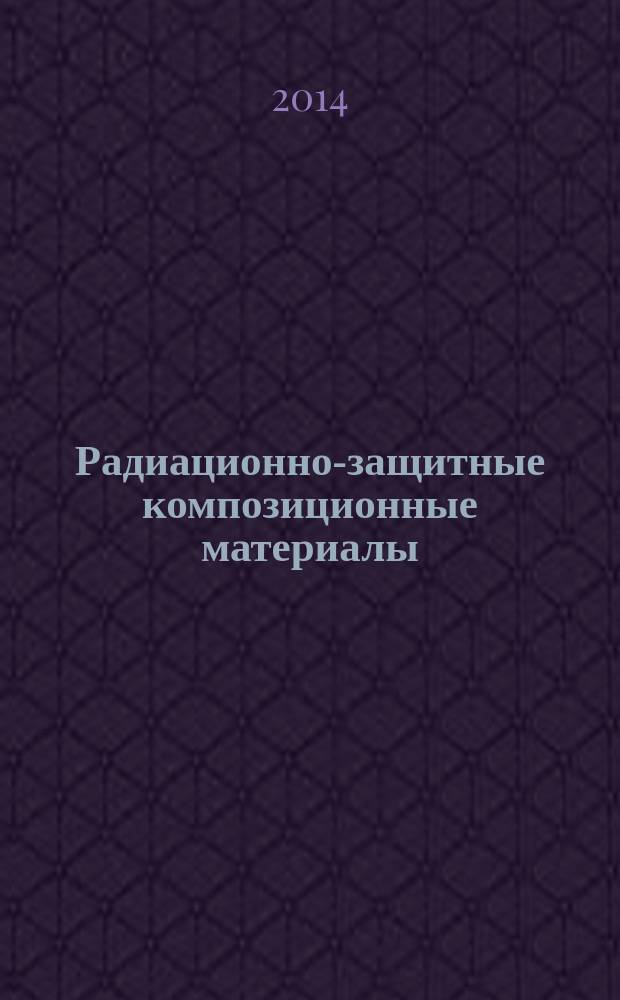 Радиационно-защитные композиционные материалы : учебное пособие
