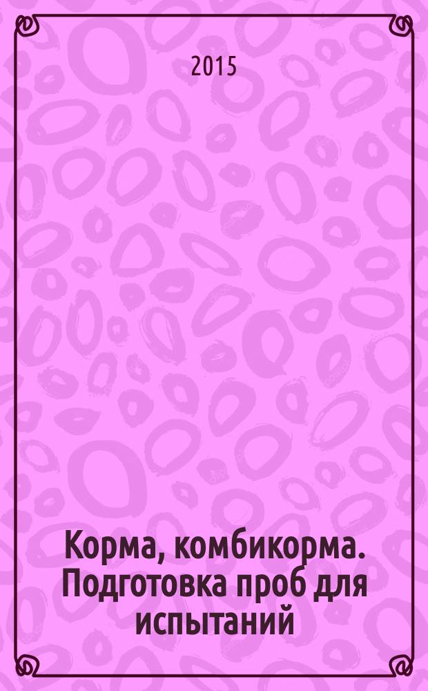 Корма, комбикорма. Подготовка проб для испытаний