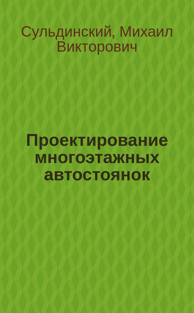 Проектирование многоэтажных автостоянок : учебное пособие