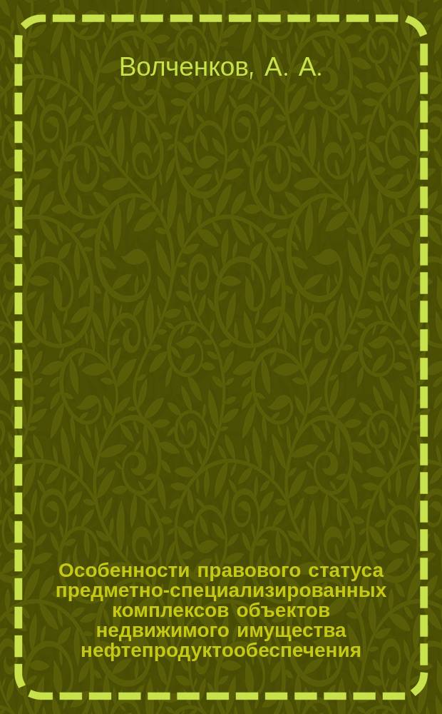 Особенности правового статуса предметно-специализированных комплексов объектов недвижимого имущества нефтепродуктообеспечения ( АЗС, нефтебазы): основные проблемы кадастрового учета и государственной регистрации прав по законодательству Российской Федерации