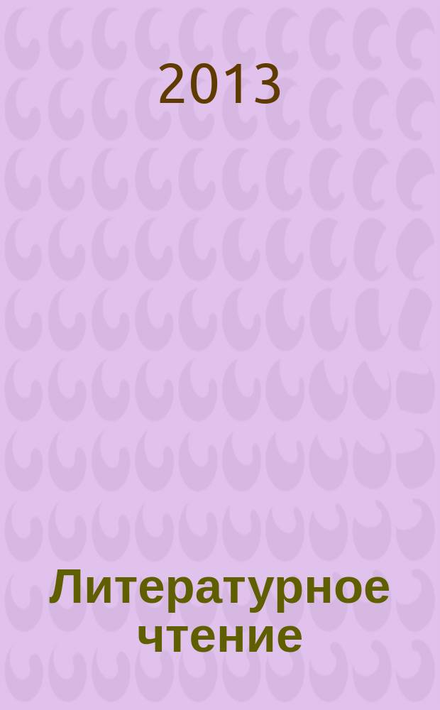 Литературное чтение : 2 класс : интерактивное учебное пособие