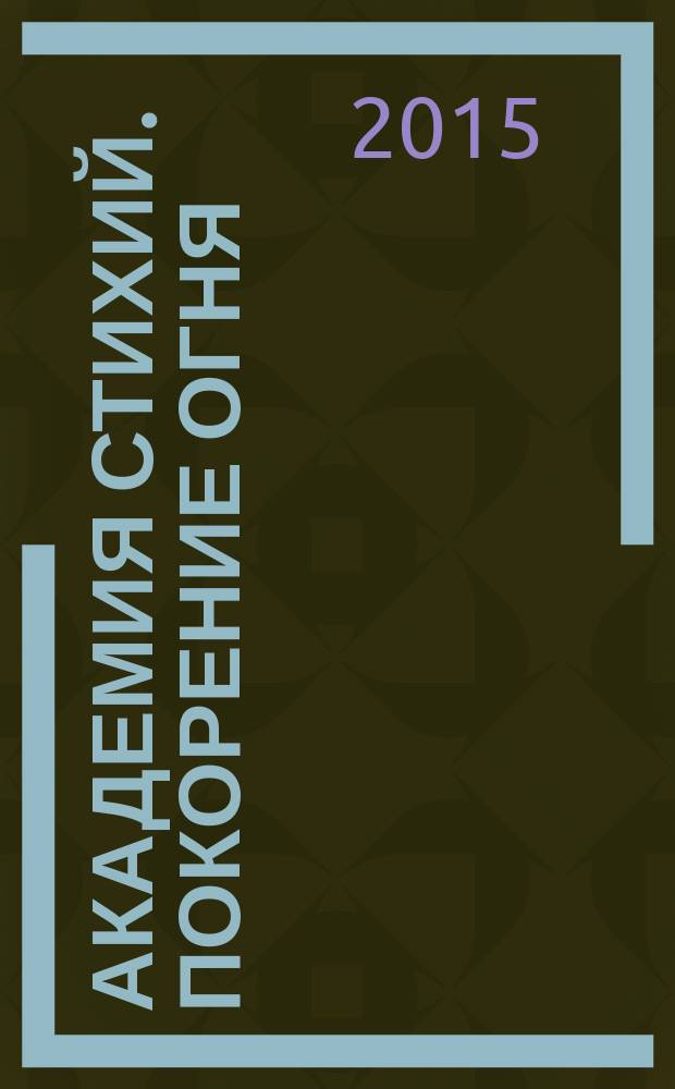 Академия стихий. Покорение огня