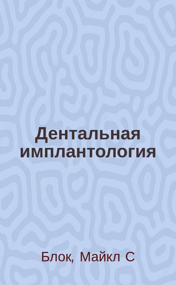 Дентальная имплантология : хирургические аспекты : перевод с английского