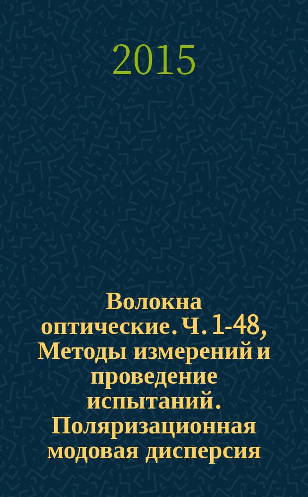 Волокна оптические. Ч. 1-48, Методы измерений и проведение испытаний. Поляризационная модовая дисперсия