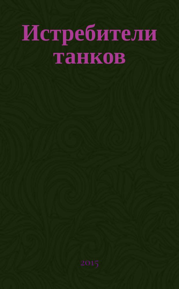 Истребители танков : военные рассказы