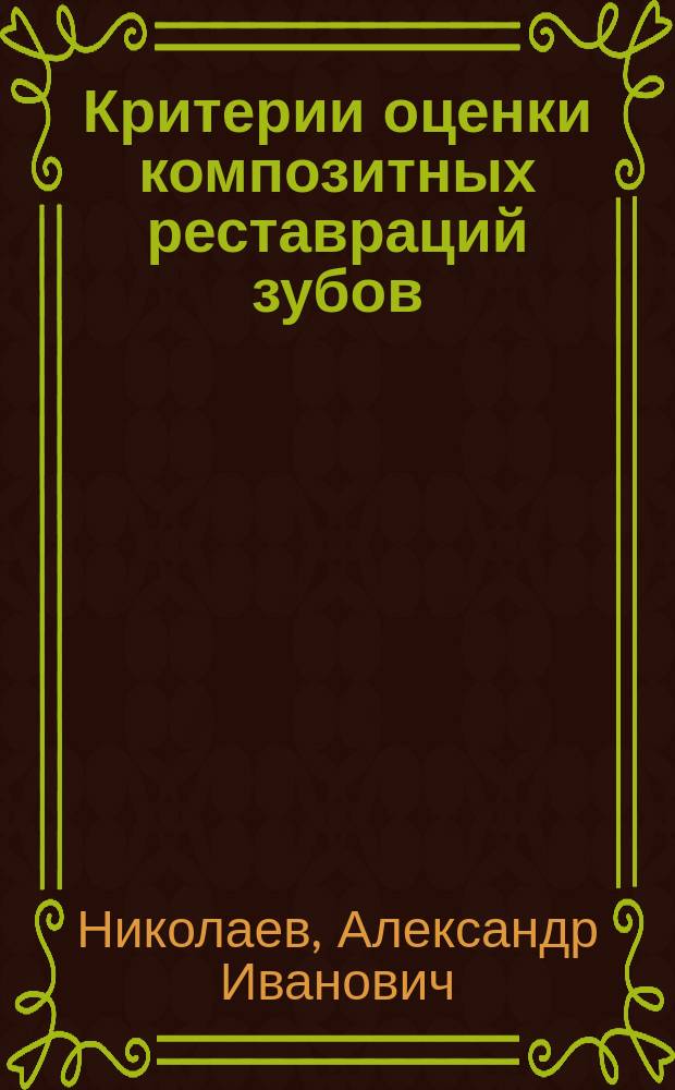 Критерии оценки композитных реставраций зубов : методическое пособие для врачей-экспертов