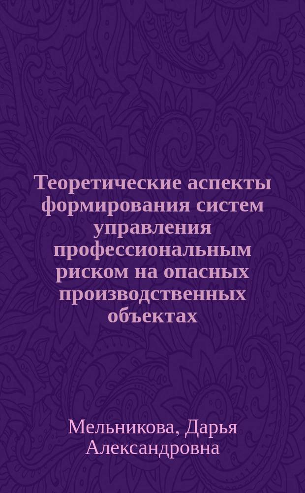 Теоретические аспекты формирования систем управления профессиональным риском на опасных производственных объектах