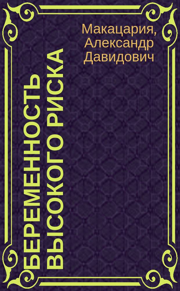 Беременность высокого риска = High-risk pregnancy