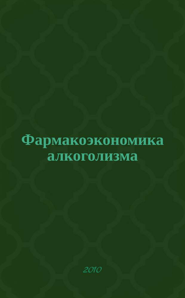 Фармакоэкономика алкоголизма